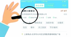 張女士通過智聯招聘找工作，卻遭遇騙局。圖為智聯招聘網站上關于該公司的招聘介紹。