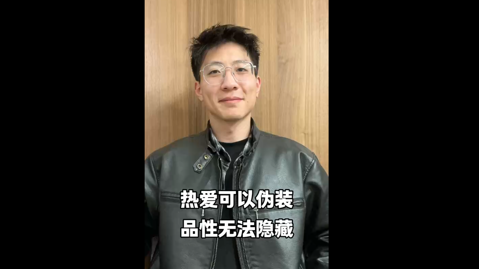 熱愛可以偽裝，品性無法隱藏