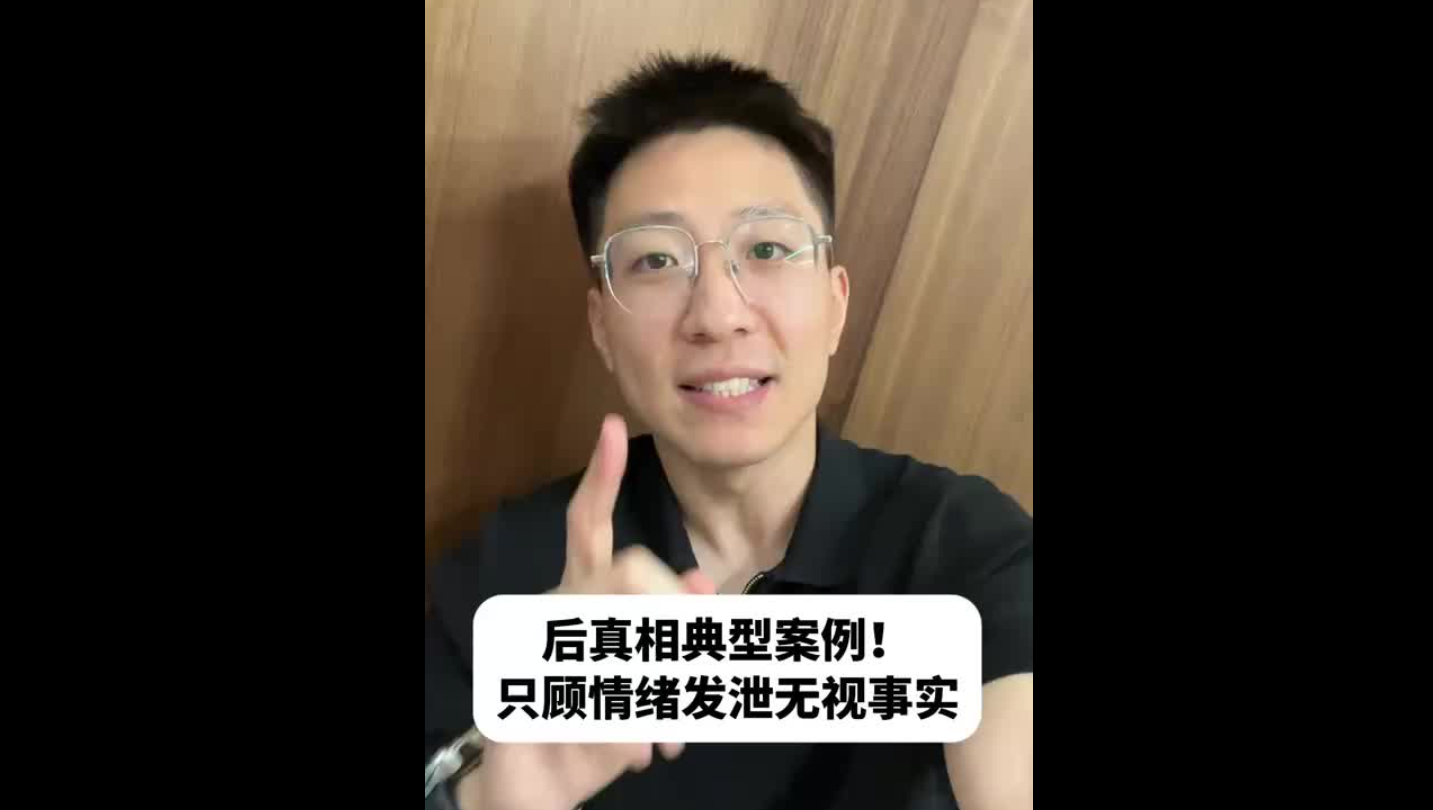 后真相典型案例！只顧情緒發泄無視事實