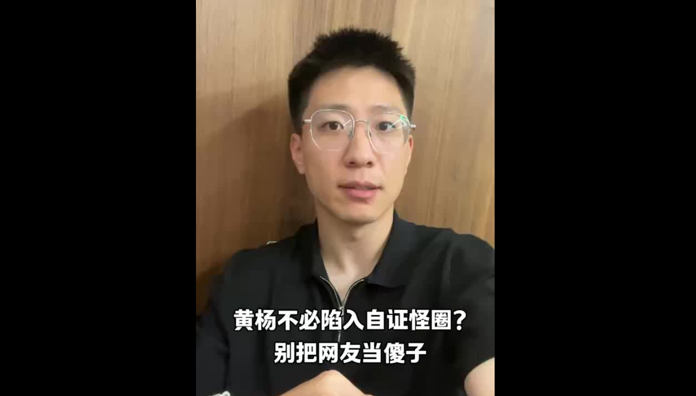 黃楊鈿甜不必陷入自證怪圈？別把網友當傻子