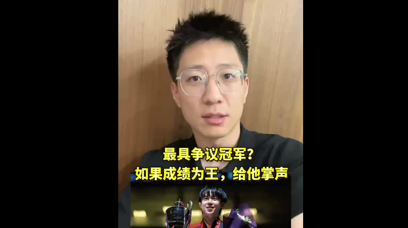 最具爭議冠軍：如果成績為王，給他鼓掌